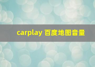 carplay 百度地图音量